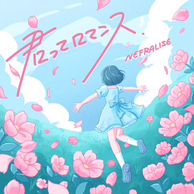 kimitte Romance Front Cover