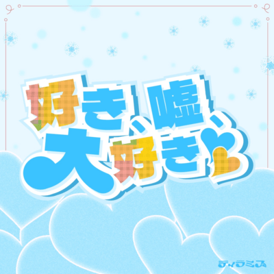 sukiusodaisuki Front Cover