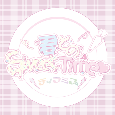 君とのSweet Time♡のジャケット写真