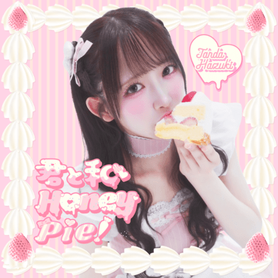 君と私Honey Pie!のジャケット写真