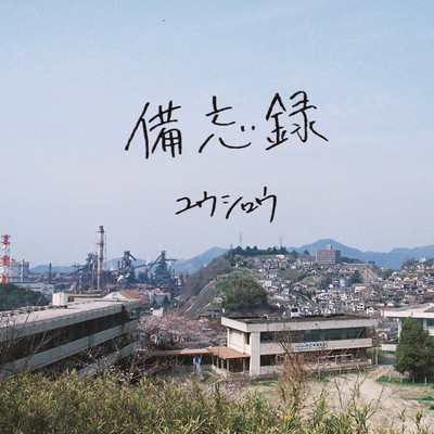 備忘録のジャケット写真