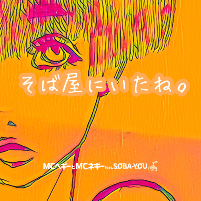 You were in a soba shop (feat. SOBA-YOU) Front Cover