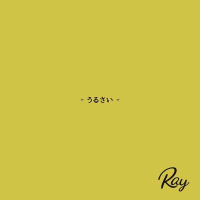 うるさいのジャケット写真