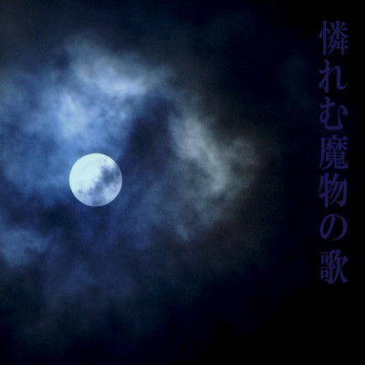 Awaremu Mamono No Uta Front Cover