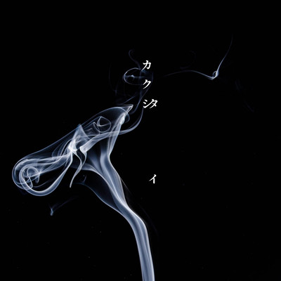 カクシタイのジャケット写真