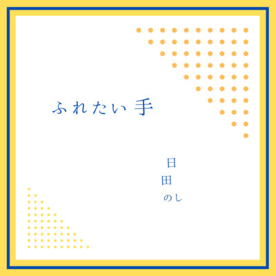 ふれたい手のジャケット写真