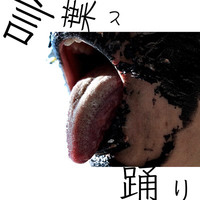 言葉と踊りのジャケット写真