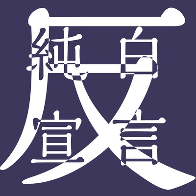 反純白宣言のジャケット写真