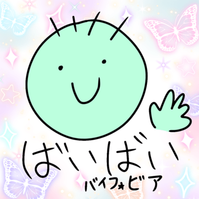 ばいばいバイフォビアのジャケット写真