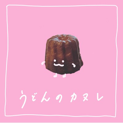 うどんのカヌレのジャケット写真