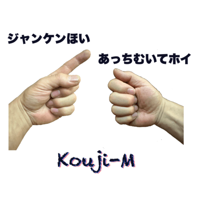 ジャンケンホイ あっち向いてホイのジャケット写真