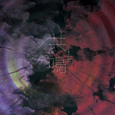 KYOUMEI Front Cover