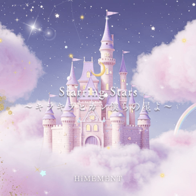 Starring Stars〜キラキラヒカレ僕らの星よ〜のジャケット写真