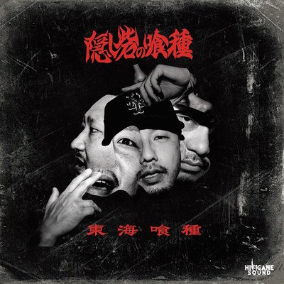 episode2 Kakushi Toride No GHOUL Front Cover