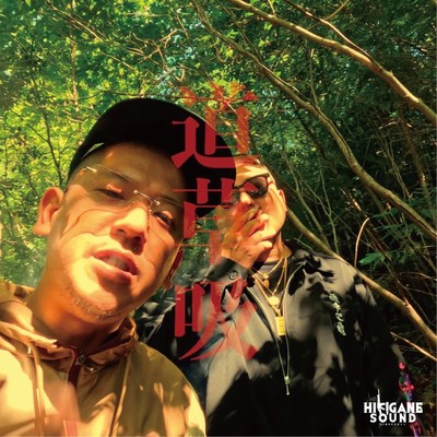 道草吸 (feat. CHOUJI)のジャケット写真