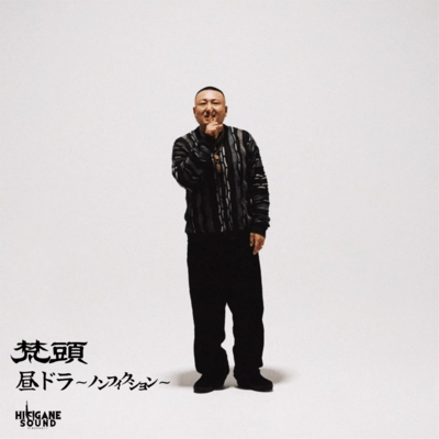 昼ドラ〜ノンフィクション〜のジャケット写真