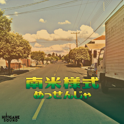 南米様式のジャケット写真