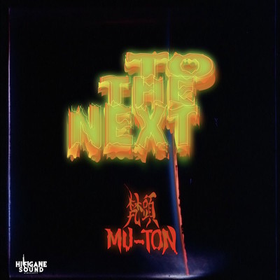 TO THE NEXT (feat. MU-TON)のジャケット写真