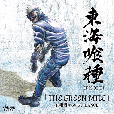 EPISODE1 THE GREEN MILE13階段からのGUIDANCEのジャケット写真