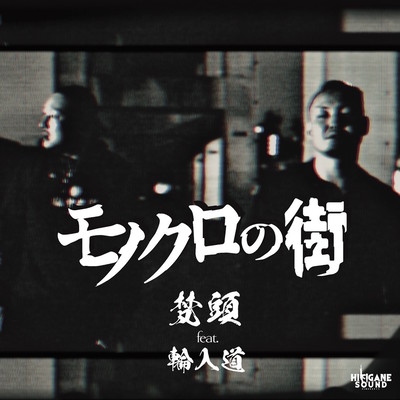モノクロの街 (feat. 輪入道)のジャケット写真