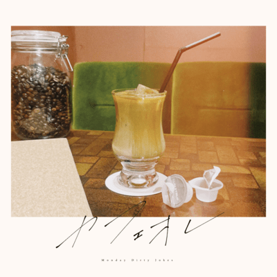 カフェオレのジャケット写真