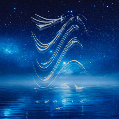 未来のゆくえのジャケット写真