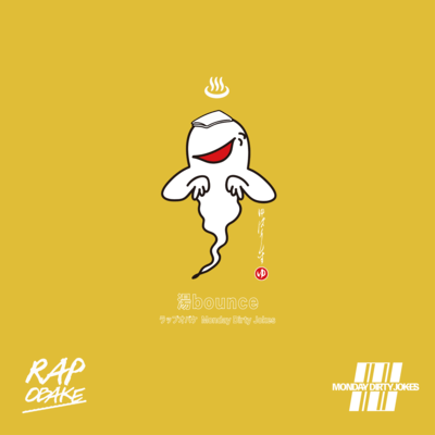 湯 bounceのジャケット写真