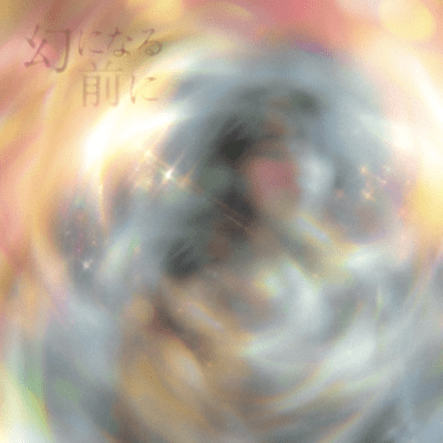 幻になる前にのジャケット写真