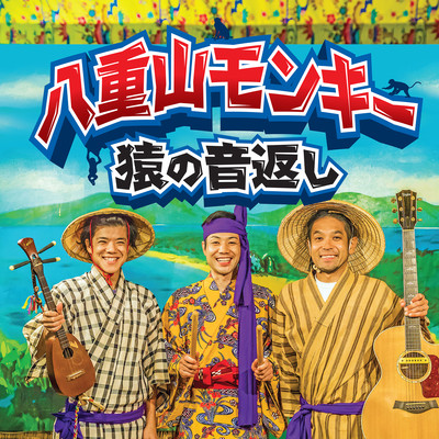 SaruNoOngaeshi Front Cover