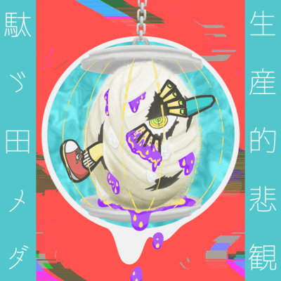 生産的悲観のジャケット写真