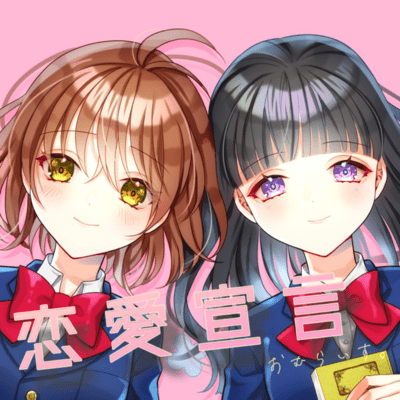 恋愛宣言 (feat. 夏色花梨 & 花隈千冬)のジャケット写真