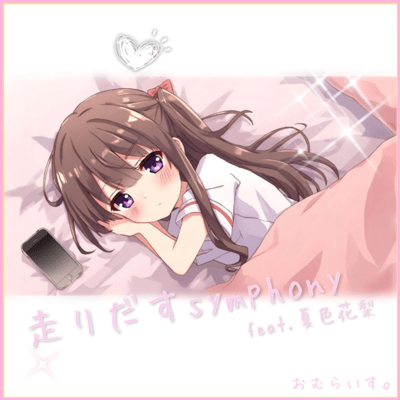 走りだすSymphony (feat. 夏色花梨)のジャケット写真