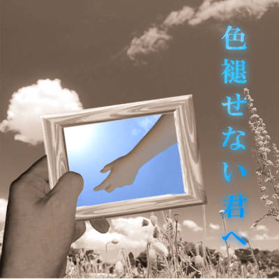 色褪せない君へのジャケット写真