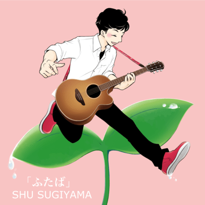 ふたばのジャケット写真