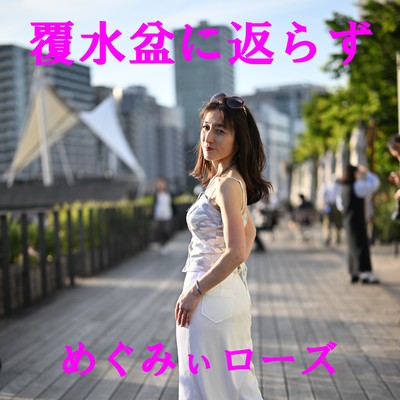 覆水盆に返らずのジャケット写真