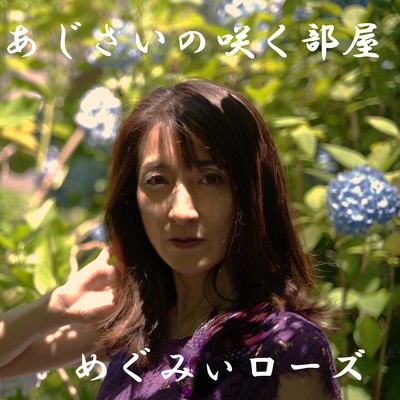 あじさいの咲く部屋のジャケット写真