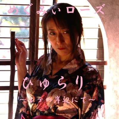 ひゅらり ~レテの岸辺にて~のジャケット写真