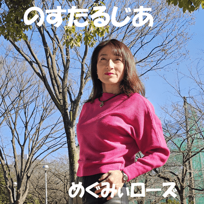 のすたるじあのジャケット写真