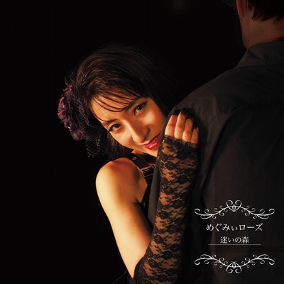 迷いの森のジャケット写真