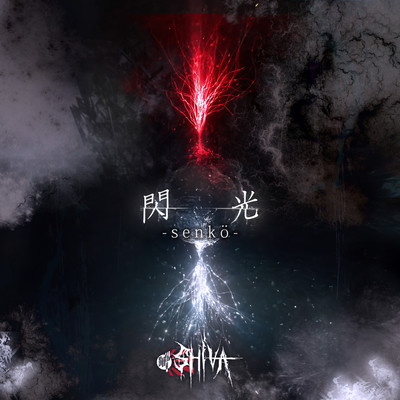 閃光-senkö-のジャケット写真