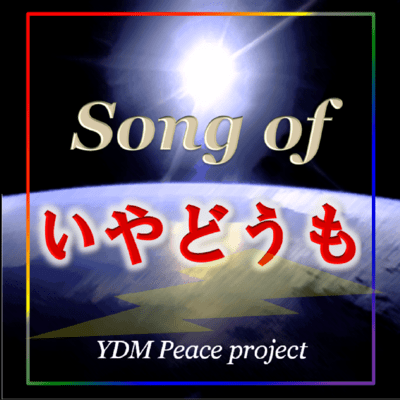 Song of いやどうものジャケット写真