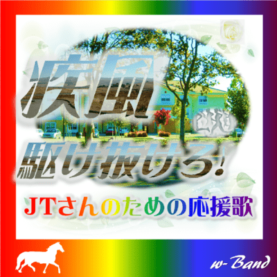 疾風 駆け抜けろ! JTさんのための応援歌のジャケット写真