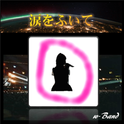 涙をふいてのジャケット写真