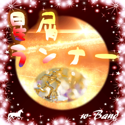 星屑ランナーのジャケット写真