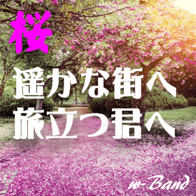 桜 遥かな街へ旅立つ君へのジャケット写真