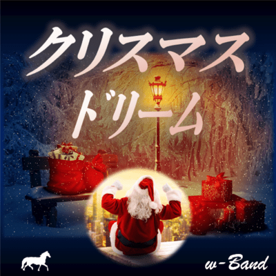 クリスマス ドリームのジャケット写真