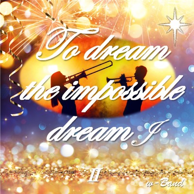 To dream the impossible dream Ⅱ Jのジャケット写真