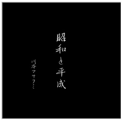 昭和と平成のジャケット写真