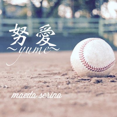 努愛〜yume〜のジャケット写真
