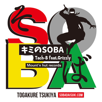 キミのSOBA (feat. Grizzly)のジャケット写真